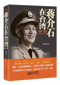 蒋介石在台湾