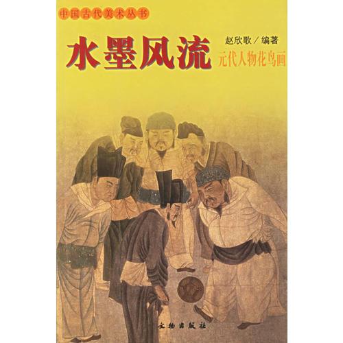 中国古代美术丛书：水墨风流元代人物花鸟画