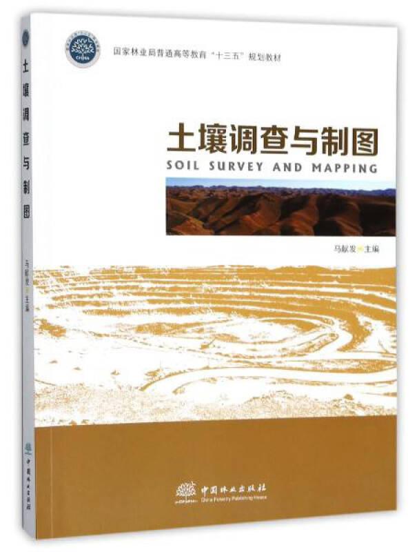 土壤调查与制图/国家林业局普通高等教育“十三五”规划教材