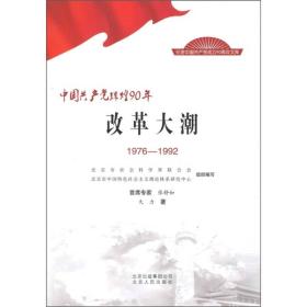 中国共产党辉煌90年改革大潮  1976—19929787530003183
