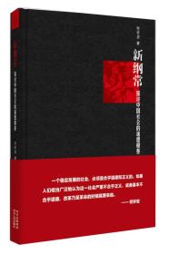 新纲常:探讨中国社会的道德根基