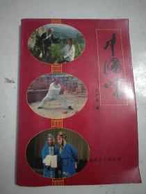 中国味
1989年1版1印