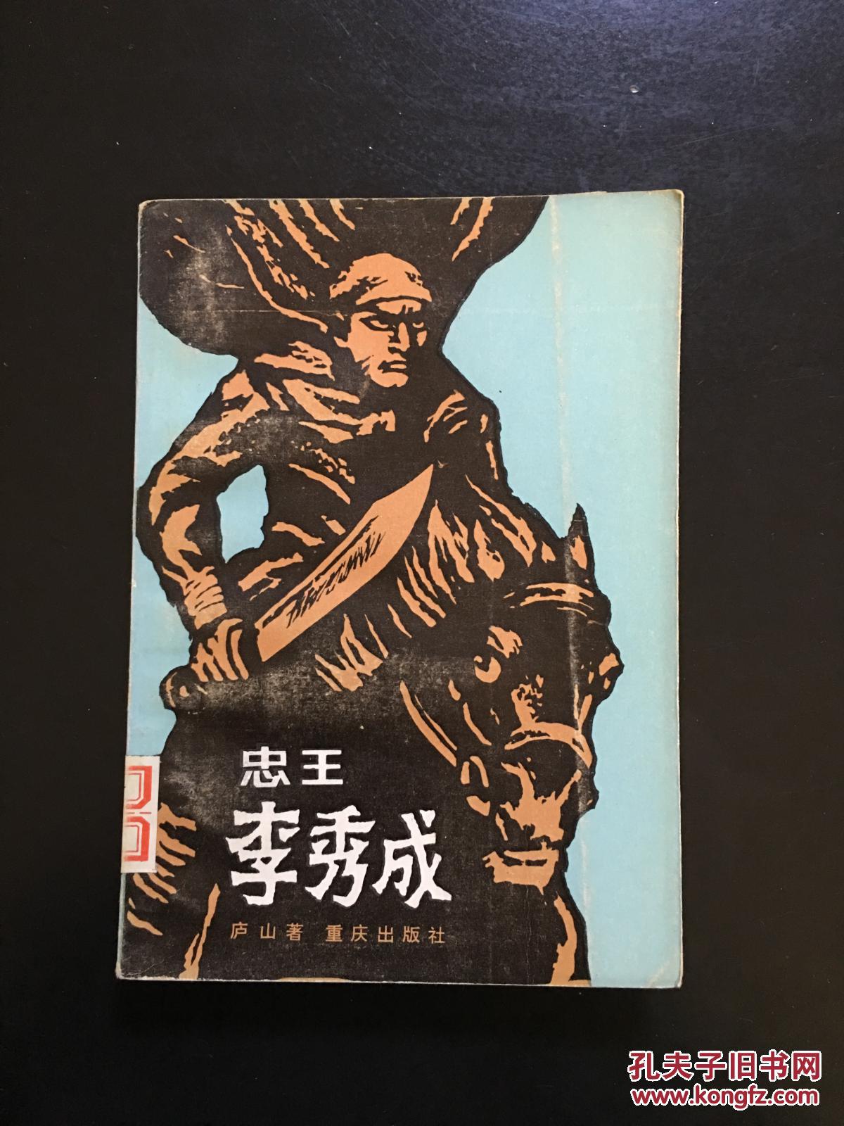 忠王李秀成(bh13)