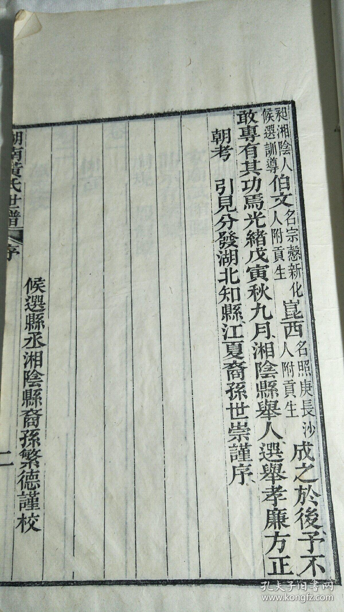 宋黄庭坚湖南支裔谱——《湖南黄氏世谱》共二册5卷全.