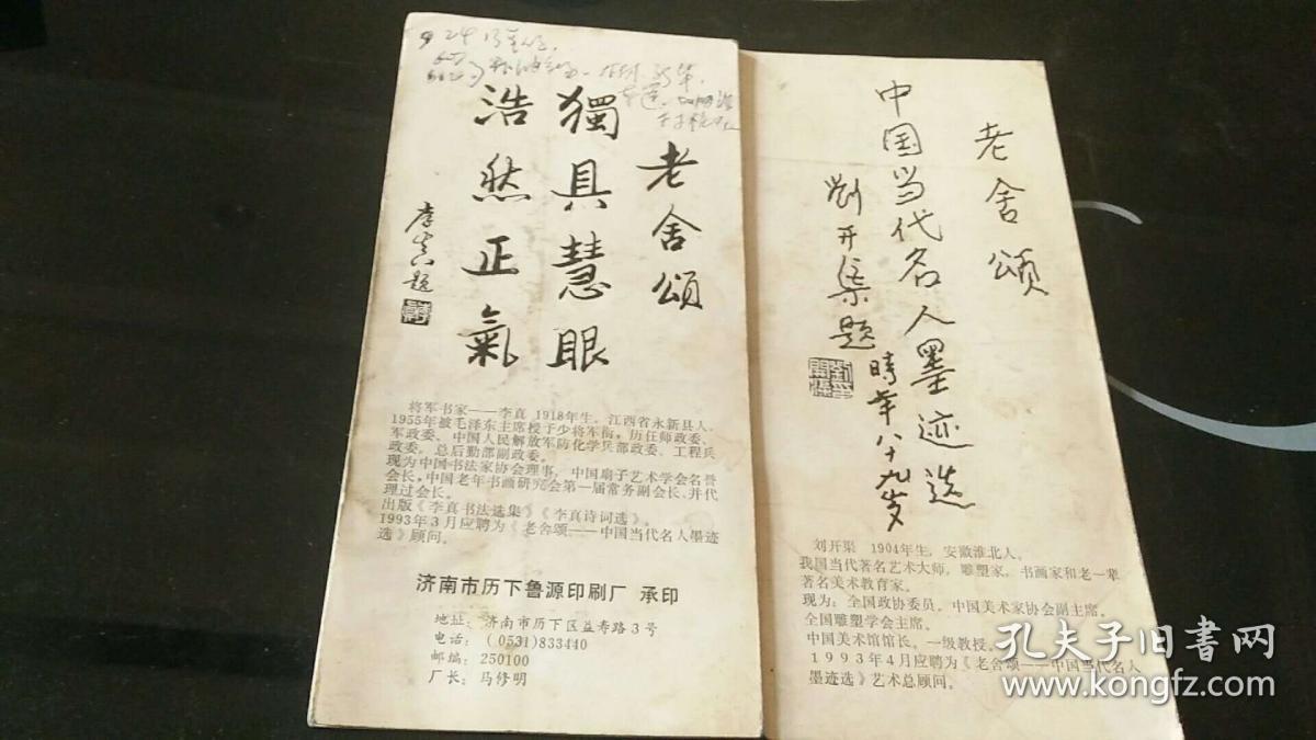 老舍颂:中国当代名人墨迹选【鲁明签名】