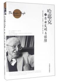 哈耶克论自由文明与保障 k