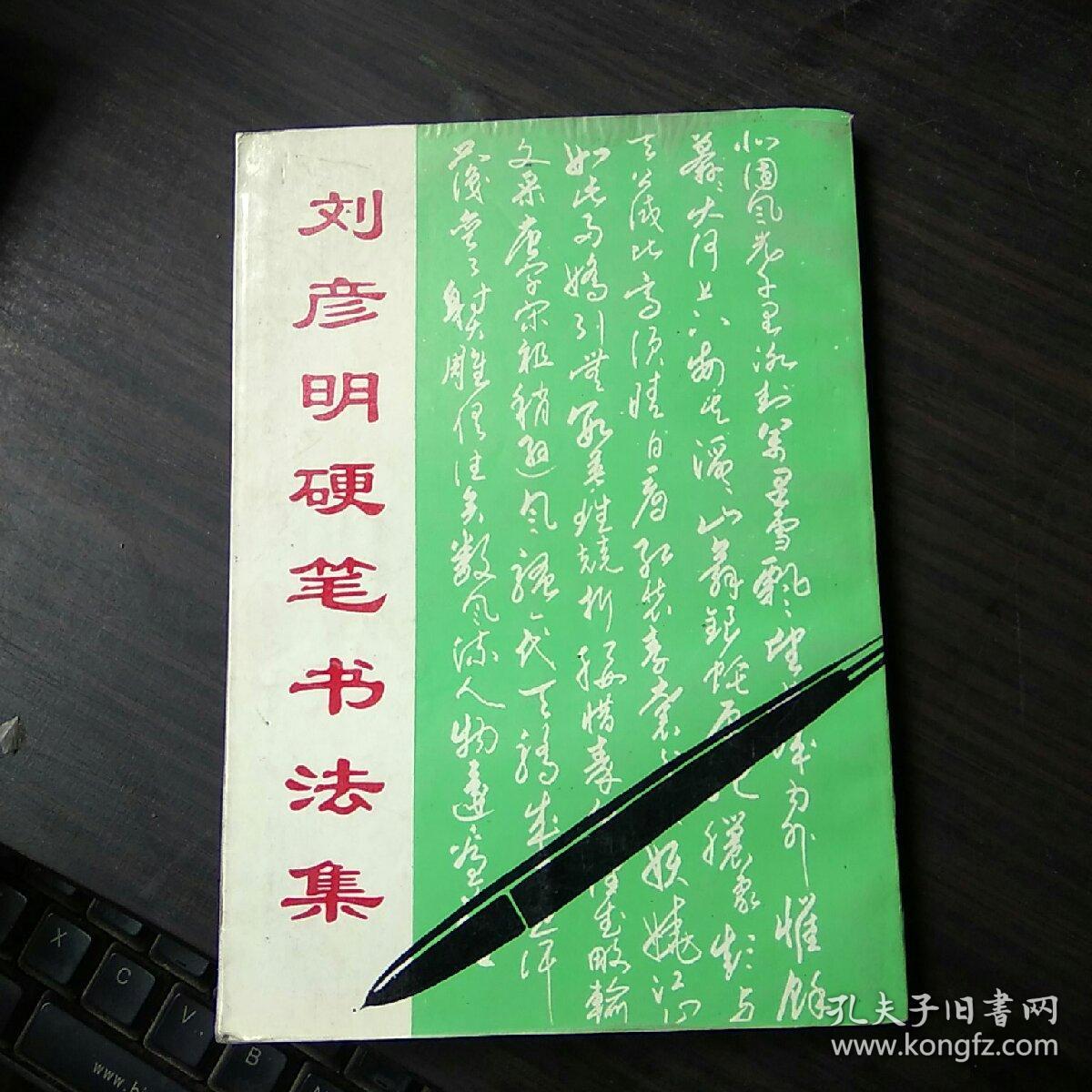 刘彦明硬笔书法集