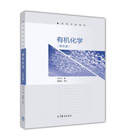 有机化学(第五版) 汪小兰 高等教育出版社 2017年03月01日 9787040473315