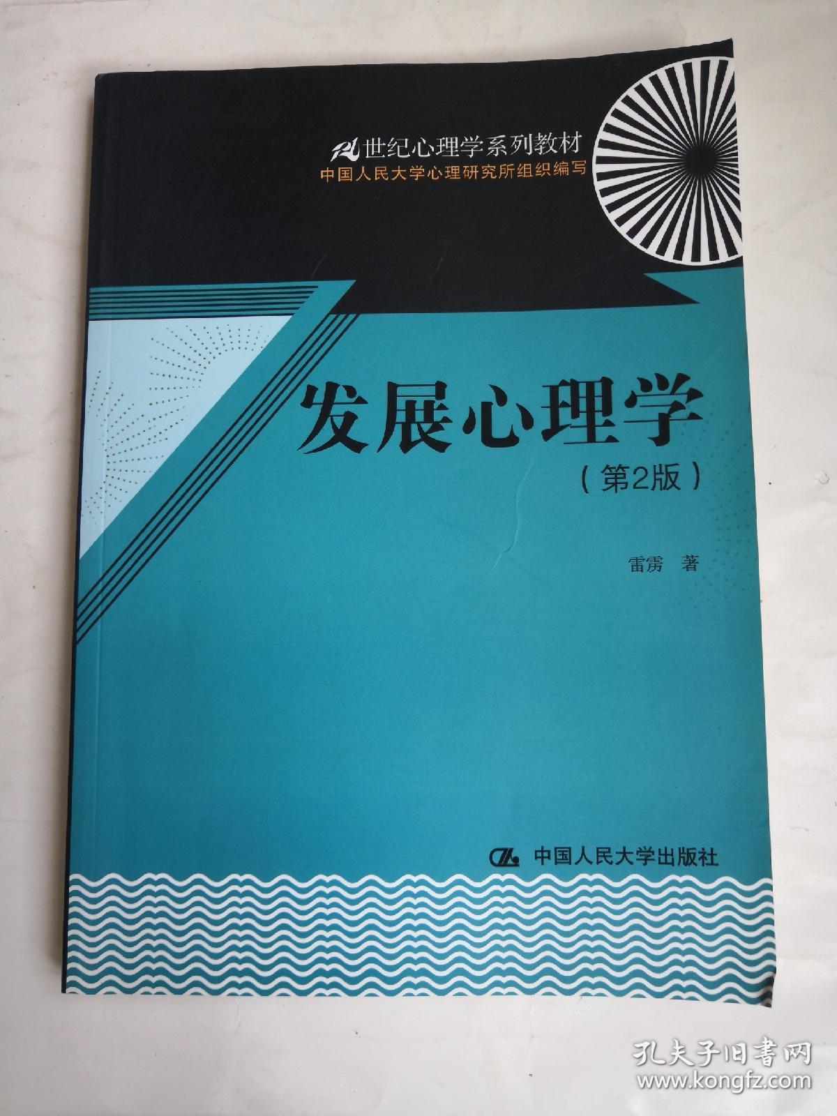 发展心理学(第2版)/21世纪心理学系列教材