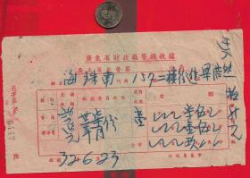 【抗战时期：广东省财政厅警捐--收据】.一张。品如图。