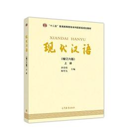 现代汉语(上册增订六版) 黄伯荣 高等教育出版社 9787040465938