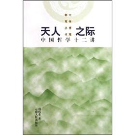 天人之际：中国哲学十二讲