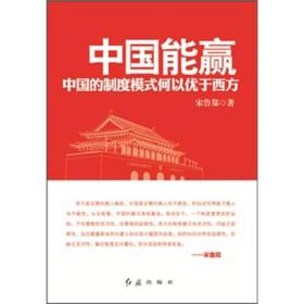 解读中国书系：中国能赢:中国的制度模式何以优于西方