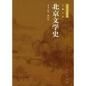 北京文学史:北京专史集成9787010086026