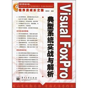 Visual FoxPro典型系统实战与解析