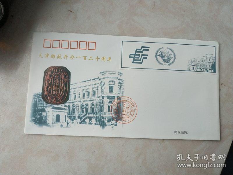 天津邮政开办120周年纪念封作者：孟祥斌出版社：天津市邮政局出版时间：