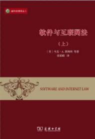 威科法律译丛:软件与互联网法(上)
