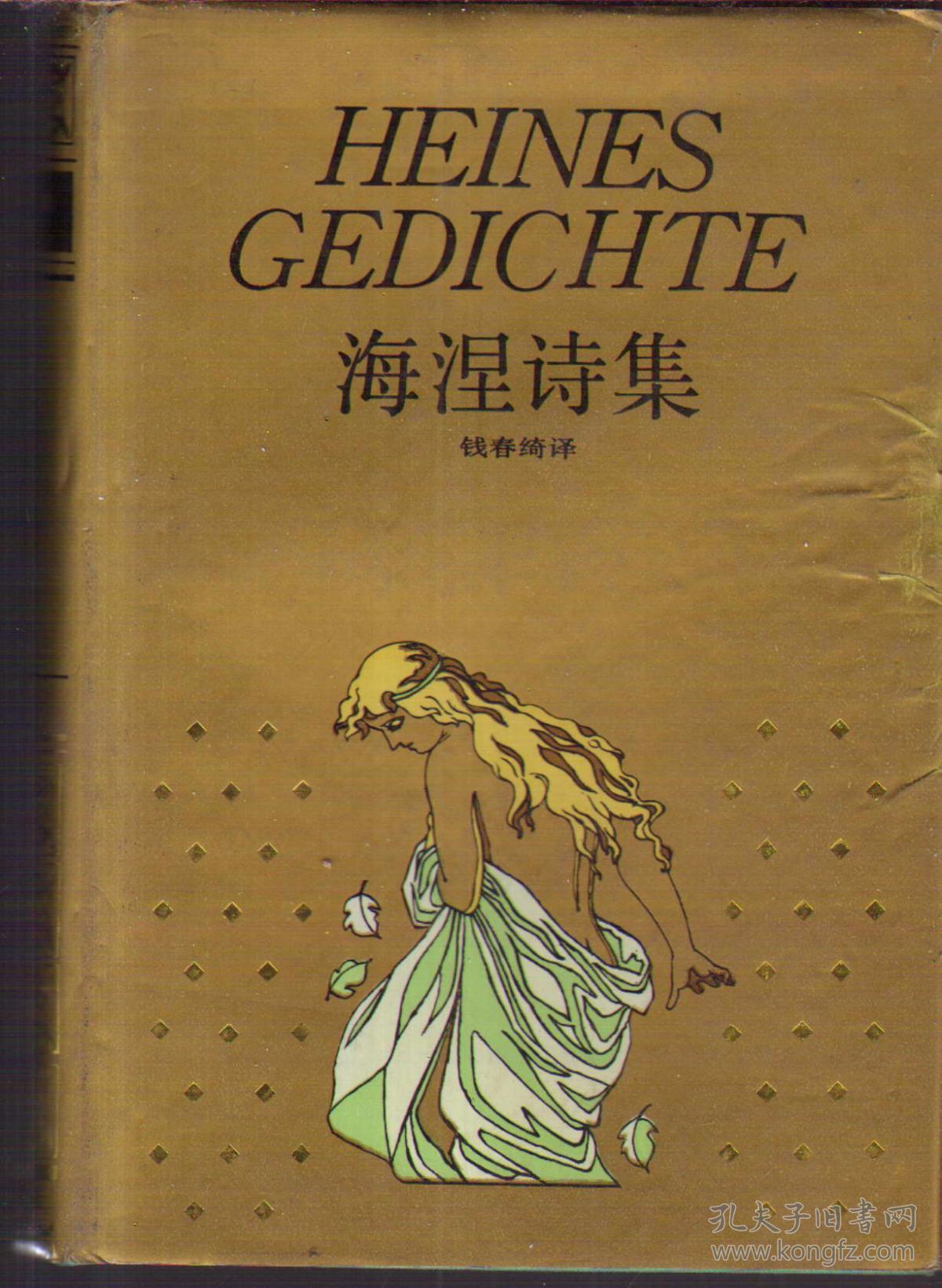 世界文学名著珍藏本海涅诗集(精装)