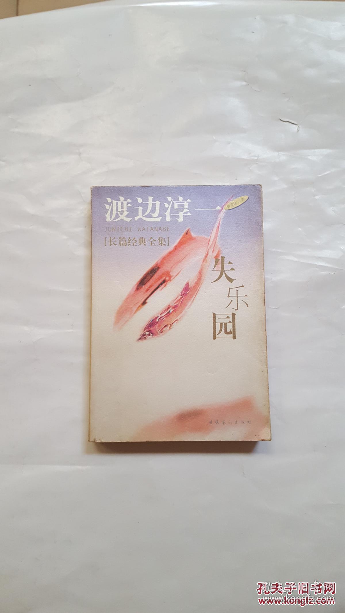 渡边淳一长篇经典全集失乐园看图