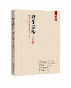 粉墨留痕——新中国节目单和入场券珍藏故事（1949-2014年）