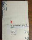 文明对话丛书：儒家传统与文明对话
