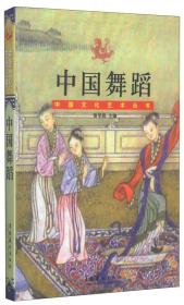 中国文化艺术丛书：中国舞蹈