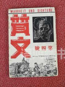 新文学期刊《质文》 第四号（改名后第一期） 1935年12月15日 由日本东京杂文社出版发行 上海群众杂志公司经售 （影印本）