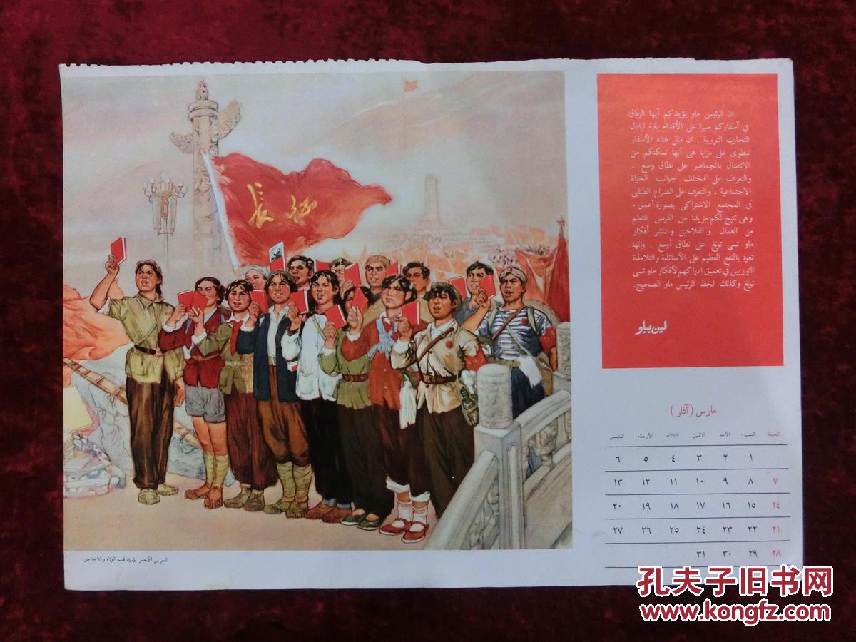 小宣传画:红卫兵宣誓--长征(69年挂历拆下)