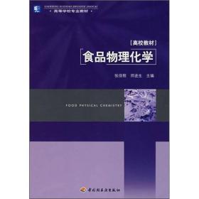 食品物理化学(高等学校专业教材) 9787501959563 /编者:张佳程//师进生