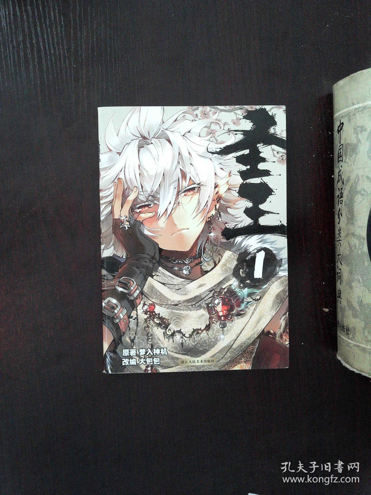 圣王1:漫画单行本_梦入神机 著;大包包 绘_孔夫子旧书网