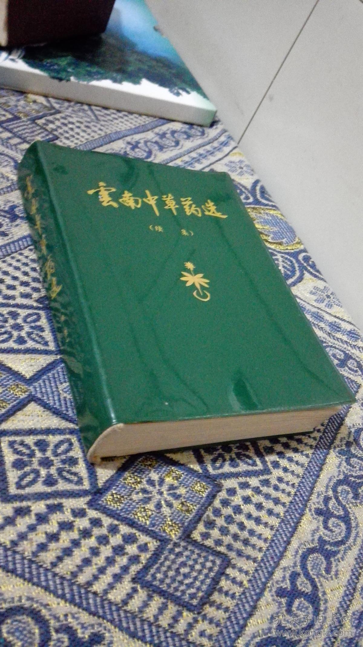 云南中草药选续集一药一彩图32开绿塑料软精装