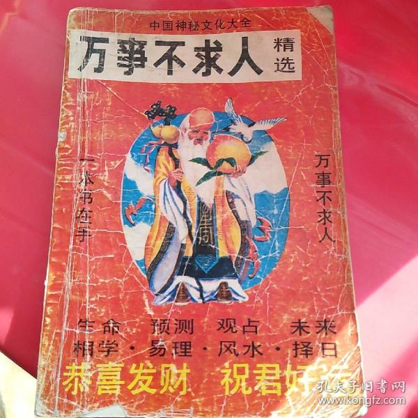 万事不求人精选