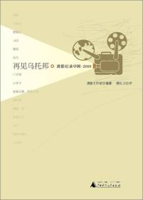 再见乌托邦：清影纪录中国·2010