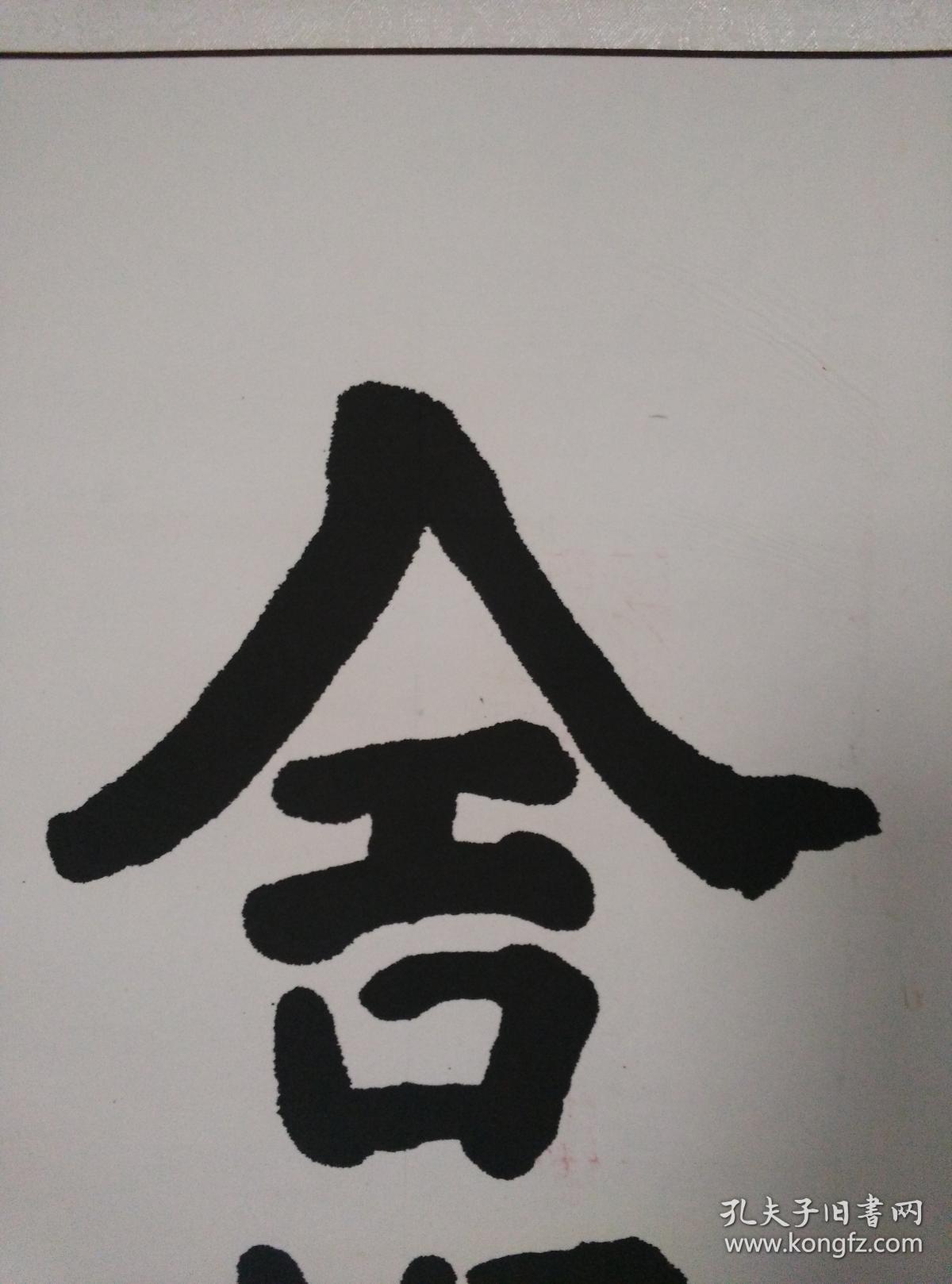 刘光书法舍得2016年