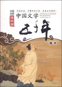 中国文学五千年：魏晋
