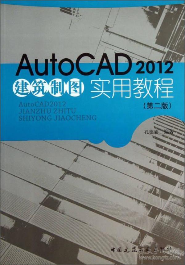 auto  cad2012建筑制图实用教程