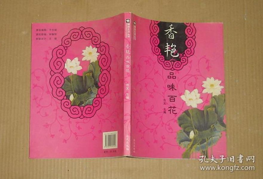 香艳品味百花 71 215 57 09作者：范文 主编出版社：海天出版社出版时间：2007