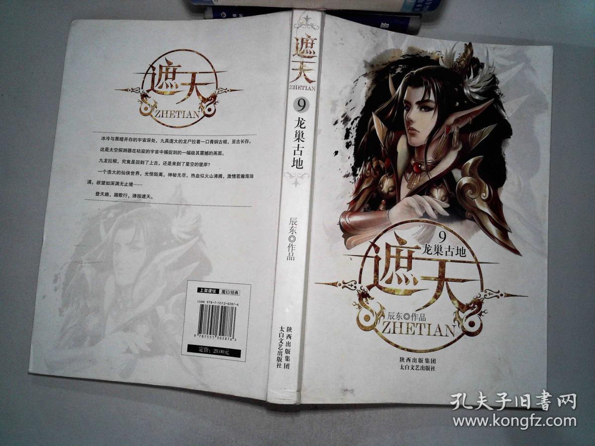 遮天9:龙巢古地