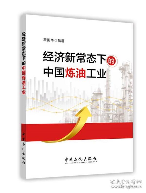 经济新常态下的中国炼油工业