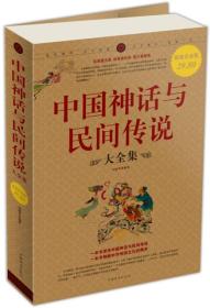 中国神话与民间传说