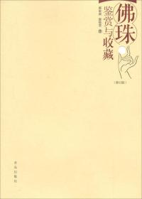 尚古闲雅丛书:佛珠的鉴赏与收藏