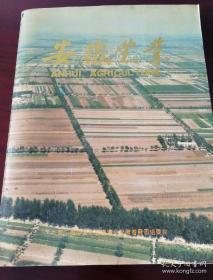 《安徽农业》大16开图册
