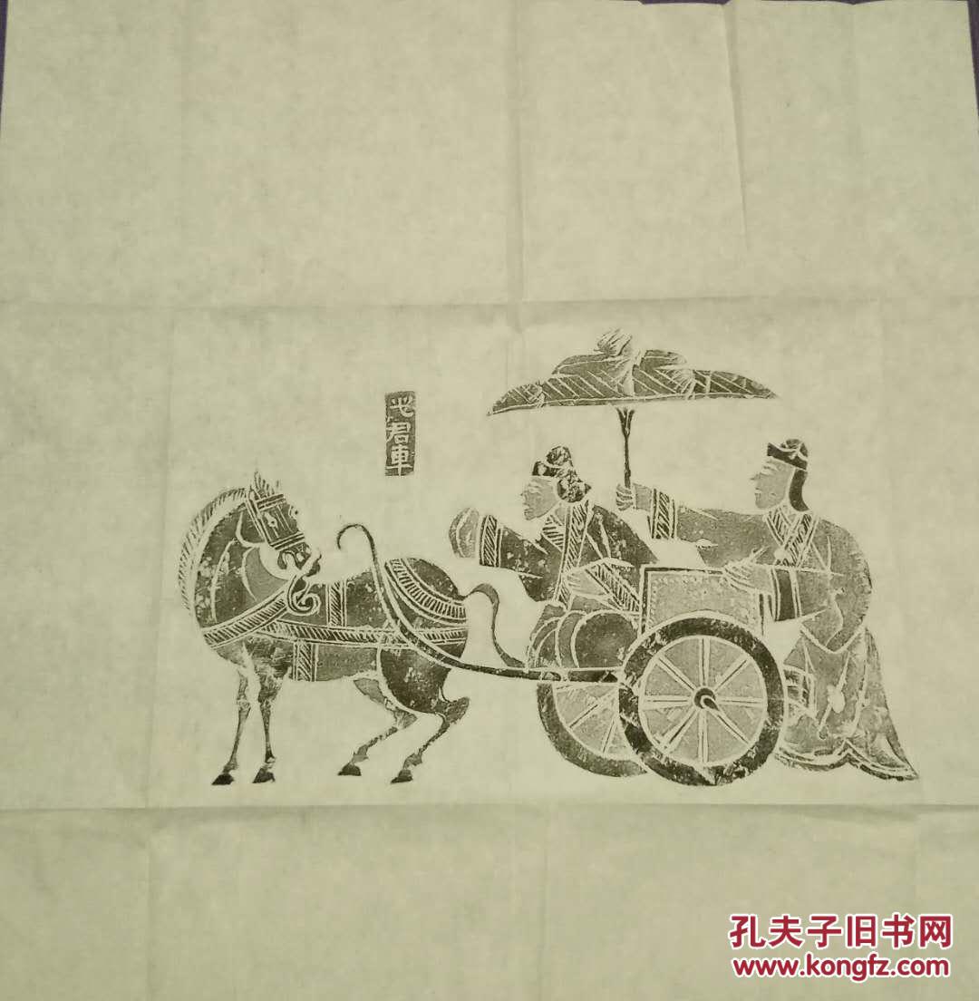 书法碑帖收藏拓片原拓 此君车 汉代石砖画像拓片 2014_不详_孔夫子旧