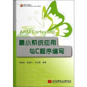 ARM Cortex-MO最小系统应用与C程序编写