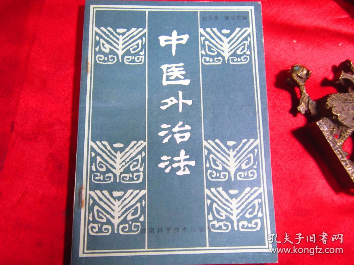 中医外治法