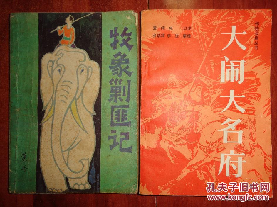 牧象剿匪记【插图本】