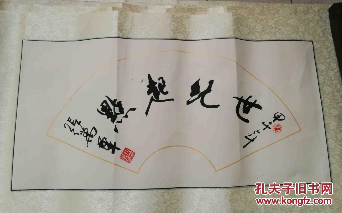 张万华 将军 书法 作品 保真