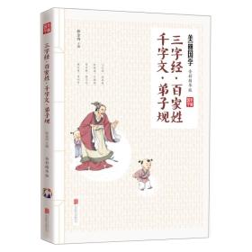 三字经·百家姓·千字文·弟子规