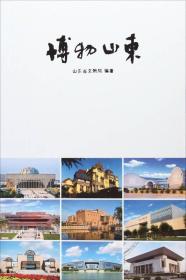 博物山东：第一次全国可移动文物普查博物馆集锦
