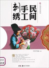 （四色）中国传统民俗：民间手工刺绣